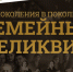 Семейные реликвии жителей Новгородской области могут войти в виртуальную выставку Музея Победы - Министерство культуры
