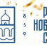 Сегодня Туристический офис «Русь Новгородская» отмечает День Рождения - Новгородское областное телевидение