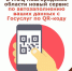 В МФЦ Новгородской области новый сервис по автозаполнению ваших данных с Госуслуг по QR-коду - МФЦ