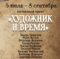 Выставочный проект «Художник и время» - Министерство культуры