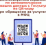 Воспользуйтесь сервисом по автозаполнению ваших данных с Госуслуг по QR-коду при обращении за услугами в МФЦ - МФЦ