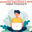 Заканчивается приемная кампания в ВУЗы через Госуслуги - МФЦ