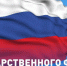 Поздравление с Днём Государственного флага РФ от Председателя НОФП С.В.Бусурина - Федерация профсоюзов