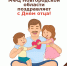 МФЦ Новгородской области поздравляет с Днем отца! - МФЦ