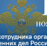 Ежегодно 10 ноября в России отмечается День сотрудника органов внутренних дел - Областная дума