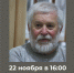 Творческая встреча с заслуженным художником России Александром Варенцовым - Министерство культуры