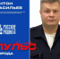 Майор полиции Антон Васильев выступил в программе «Пульс города» - УМВД Новгородской области