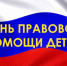 День правовой помощи детям - Минцифры Новгородской области