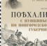«Поехали! С Пушкиным по Новгородской губернии» - Министерство культуры