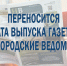 На этой неделе «Новгородские ведомости» сместят дату печати нового номера - Новгородское областное телевидение