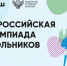 Определены сроки и места проведения заключительного этапа всероссийской олимпиады школьников - Минобразования Новгородской области