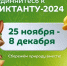 Приглашаем принять участие в Международном экологическом диктанте 2024 - Минсельхоз Новгородской области