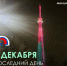 Жителям Великого Новгорода напомнят о сроке уплаты налогов с помощью светового сообщения на Новгородской телебашне - Новгородское областное телевидение