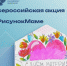 Приглашаем вас принять участие во всероссийской акции #РисунокМаме! - Минобразования Новгородской области