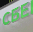 © Сбер - Novgorod.Ru