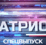 Новый выпуск программы «Патриот» будет посвящен Дню работников органов безопасности РФ - Новгородское областное телевидение