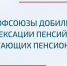 Подписан закон об индексации пенсий работающим пенсионерам - Федерация профсоюзов