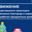 Расписание общественного транспорта Великого Новгорода в праздники 1 - Новгородское областное телевидение