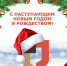 С Новым годом и Рождеством! - МФЦ