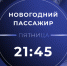 На телеканале НТ покажут комедию «Новогодний пассажир» - Новгородское областное телевидение