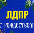 Новгородское региональное отделение ЛДПР поздравляет жителей области с Рождеством Христовым - ЛДПР