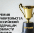 Объявлен конкурс на присуждение премии Правительства Российской Федерации в области туризма - Министерство культуры