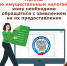 Льготы по имущественным налогам - МФЦ