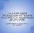 Предлагаем принять участие в Национальной промышленной премии РФ «Индустрия» - Минпромторг Новгородской области