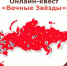 Исторический онлайн‑квест «Вечные Звёзды» - МФЦ