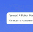 С регистрацией собак новгородцам поможет новый навык робота Макса - 53news.Ru