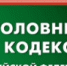 Оплата уголовного штрафа в обмен на реальный срок лишения свободы - УФССП