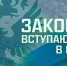 Главные законодательные новинки представила «Парламентская газета». - Новгородские Ведомости