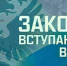 1 марта в России начали действовать новые законы и постановления правительства - Новгородское областное телевидение