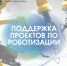 Новая программа поддержки проектов по роботизации производства - Минпромторг Новгородской области