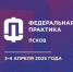 Выездная стажировка по программе «Федеральная практика» пройдет в апреле в г. Псков - Минпромторг Новгородской области