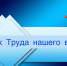 Рубрика «Человек Труда нашего времени». Филиппов А.А. - Федерация профсоюзов