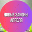 Апрельские изменения: пенсии, ипотека, связь - Федерация профсоюзов