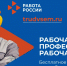 Найти востребованную работу помогают кадровые центры «Работа России» - Минпромторг Новгородской области