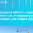 Новгородская область полностью перешла на электронную регистрацию договоров долевого участия - ИА Великий Новгород.ру
