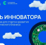 День инноватора пройдет 26 апреля в столичном Цифровом деловом пространстве - Минпромторг Новгородской области
