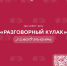 Новгородцев приглашают принять участие в проекте «Разговорный кулак» - Новгородское областное телевидение