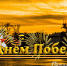 С ПРАЗДНИКОМ ВЕЛИКОЙ ПОБЕДЫ! - Рослесозащита Новгородской области