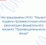 На предприятии ООО «Пауэрз» подвели промежуточные итоги реализации федерального проекта «Производительность труда» - Минпромторг Новгородской области