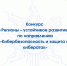 Стартовал конкурс «Регионы – устойчивое развитие» по направлению «Кибербезопасность и защита от кибератак» - Минпромторг Новгородской области