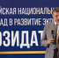 Третья премия «Созидатель» — шаг к технологическому лидерству России - ЛДПР