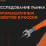 Исследование рынка промышленных роботов в России для разработки мер государственной поддержки и образовательных программ - Минпромторг Новгородской области