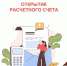 Открытие расчетного счета: Ваш надежный старт в бизнесе! - МФЦ