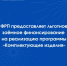 ФРП предоставляет льготное заёмное финансирование на реализацию программы «Комплектующие изделия» - Минпромторг Новгородской области