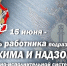 15 июня - День работника подразделений режима и надзора уголовно-исполнительной системы - УФСИН