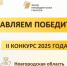 Поздравляем победителей второго конкурса Фонда президентских грантов в 2025 году! - Комитет по внутренней политике